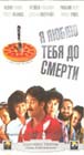 VHS: Я люблю тебя до смерти (Россия)